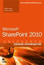 Microsoft SharePoint 2010. Полное руководство фото книги