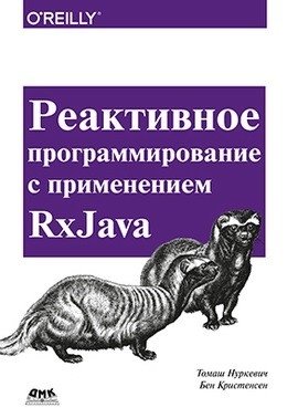 Реактивное программирование с использованием RxJava фото книги