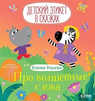 Про волшебные слова фото книги