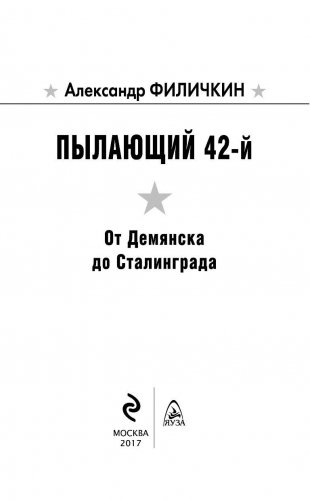 Пылающий 42-й. От Демянска до Сталинграда фото книги 3