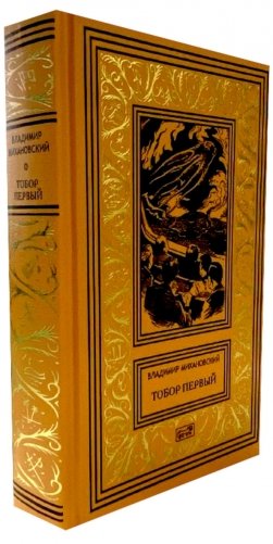 Тобор Первый: повести, рассказы фото книги