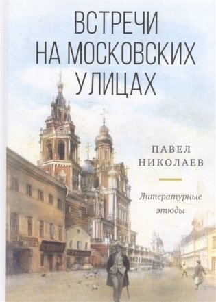 Встречи на московских улицах: литературные этюды фото книги