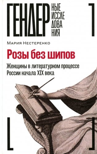 Розы без шипов: Женщины в литературном процессе России начала XIX века фото книги