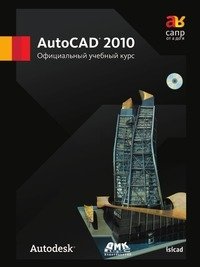 AutoCAD 2010. Официальный учебный курс фото книги