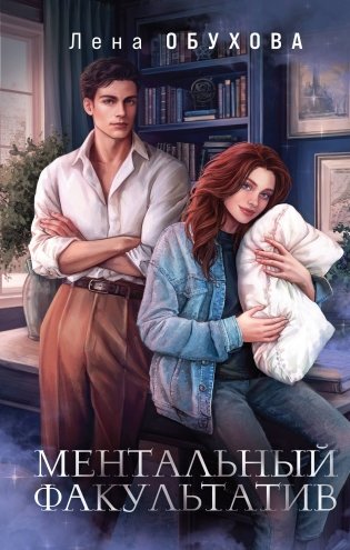 Ментальный факультатив фото книги