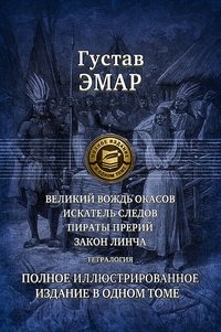 Великий вождь окасов. Искатель Следов. Пираты прерий. Закон Линча фото книги