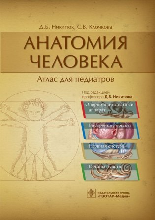Анатомия человека. Атлас для педиатров фото книги