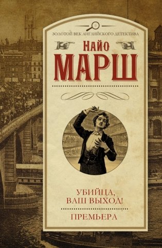 Убийца, ваш выход! Премьера фото книги