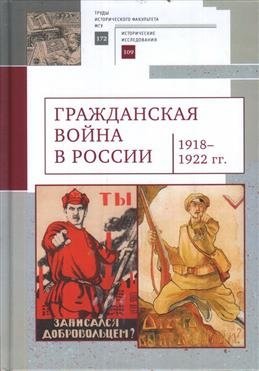 Гражданская война в России 1918-1922 гг. фото книги
