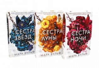 Сестры-ведьмы (комплект из 3-х книг) фото книги