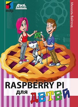 Raspberry PI для детей фото книги