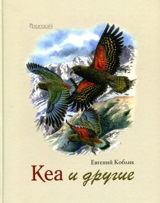 Кеа и другие фото книги