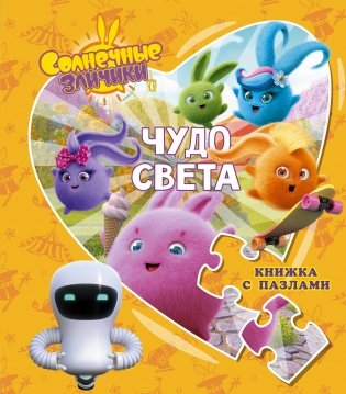 Солнечные Зайчики. Чудо света. Книжка с пазлами фото книги