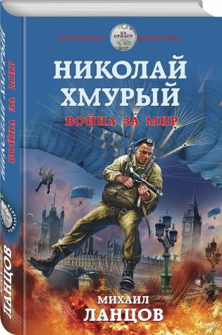Николай Хмурый. Война за мир фото книги 2