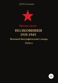 Красная Армия. Полковники. 1935-1945. Том 6 фото книги