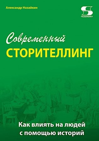 Современный сторителлинг: как влиять на людей с помощью историй фото книги