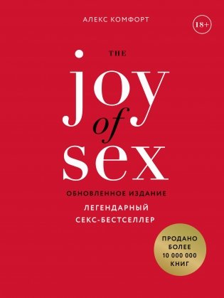 The JOY of SEX. Легендарный секс-бестселлер фото книги