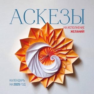 Аскезы на исполнение желаний! Календарь настенный на 2025 (300х300 мм) фото книги