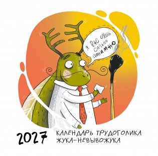 Не время выгорать! Календарь трудоголика жука-невывожука. Календарь настенный на 2027 год (300х300) фото книги