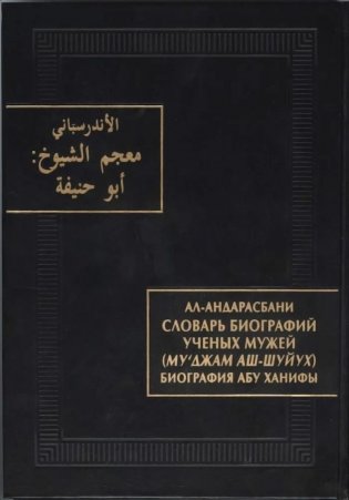 Словарь биографий ученых мужей (Му‘джам аш-шуйух): Биография Абу Ханифы фото книги