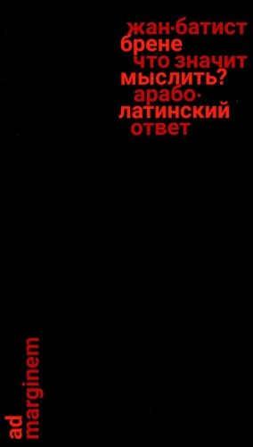 Что значит мыслить? Арабо-латинский ответ фото книги