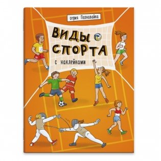 Виды спорта с наклейками фото книги