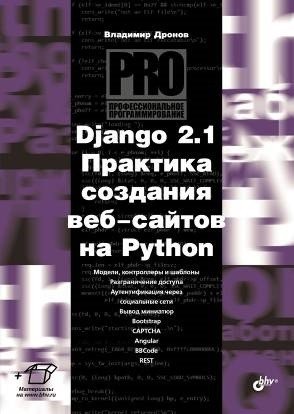 Django 2.1. Практика создания веб-сайтов на Python фото книги