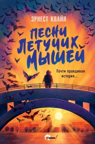 Песни летучих мышей фото книги