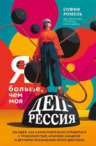 Я больше, чем моя депрессия. 300 идей, как самостоятельно справиться с тревожностью, апатией, хандрой и другими признаками этого диагноза фото книги