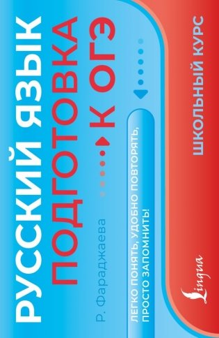 Русский язык. Подготовка к ОГЭ фото книги