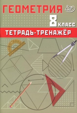 Геометрия 8 кл.. Тетрадь-тренажер: Учебное пособие фото книги