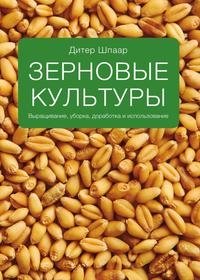 Зерновые культуры фото книги