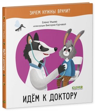Идём к доктору фото книги 2