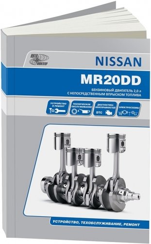 Nissan бензиновые двигатели MR20DD. Устройство, техническое обслуживание, ремонт фото книги