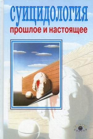 Суицидология: прошлое и настоящее. Проблема самоубийства в трудах философов, социологов, психотерапевтов и в художественных текстах фото книги