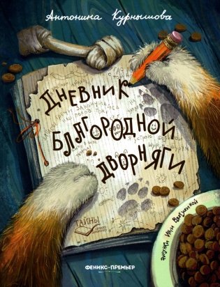 Дневник благородной дворняги фото книги