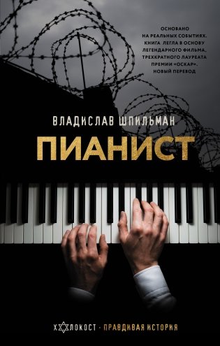 Пианист фото книги