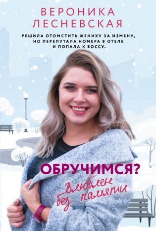 Обручимся? Влюблен без памяти фото книги