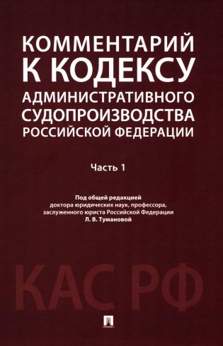 Комментарий к Кодексу административного судопроизводства РФ. В 2 ч. Ч. 1 фото книги