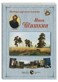 Шедевры русского пейзажа. Иван Шишкин фото книги