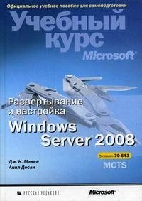 Развертывание и настройка Windows Server 2008 (+ CD-ROM) фото книги