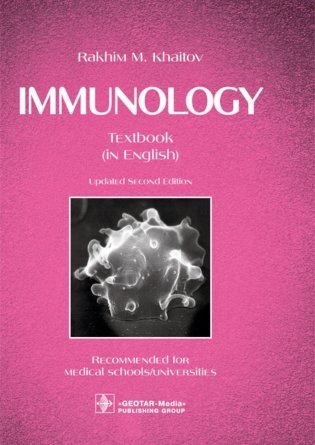 Immunology = Иммунология: textbook. 2-е изд., перераб.: на англ.яз фото книги