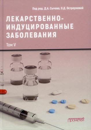 Лекарственнo-индуцированные заболевания. Т. 5: Монография фото книги