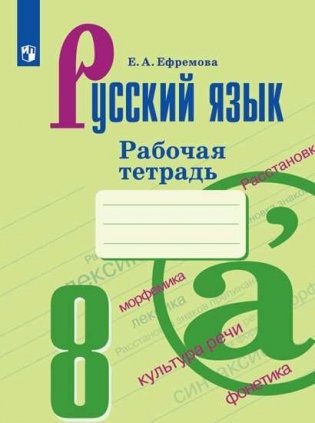 Русский язык. Рабочая тетрадь. 8 класс фото книги
