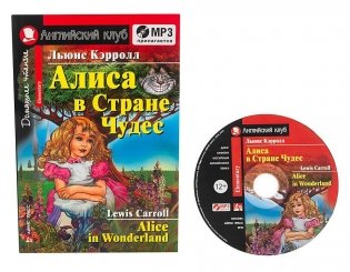 Алиса в стране чудес. Домашнее чтение (комплект с MP3) (+ CD-ROM) фото книги 3