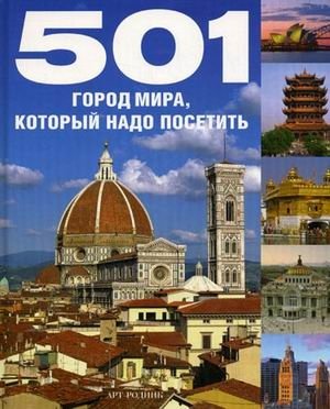 501 город мира, который надо посетить фото книги