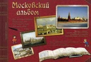 Московский альбом фото книги