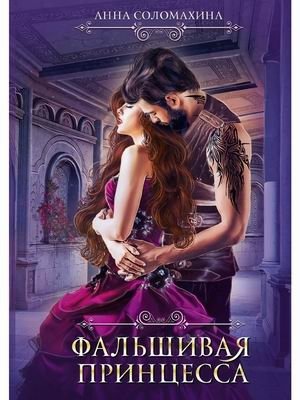 Фальшивая принцесса фото книги