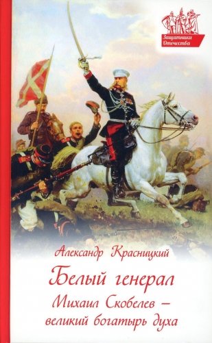 Белый генерал. Михаил Скобелев-великий богатырь духа фото книги