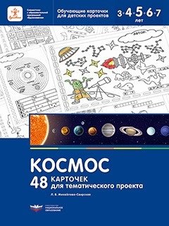 Космос. 48 карточек для тематического проекта фото книги
